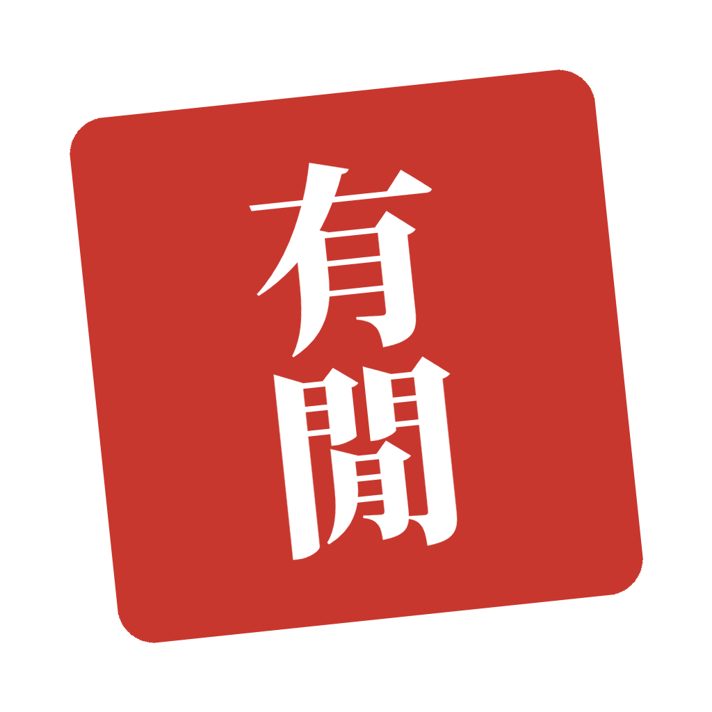有閒 ū-îng